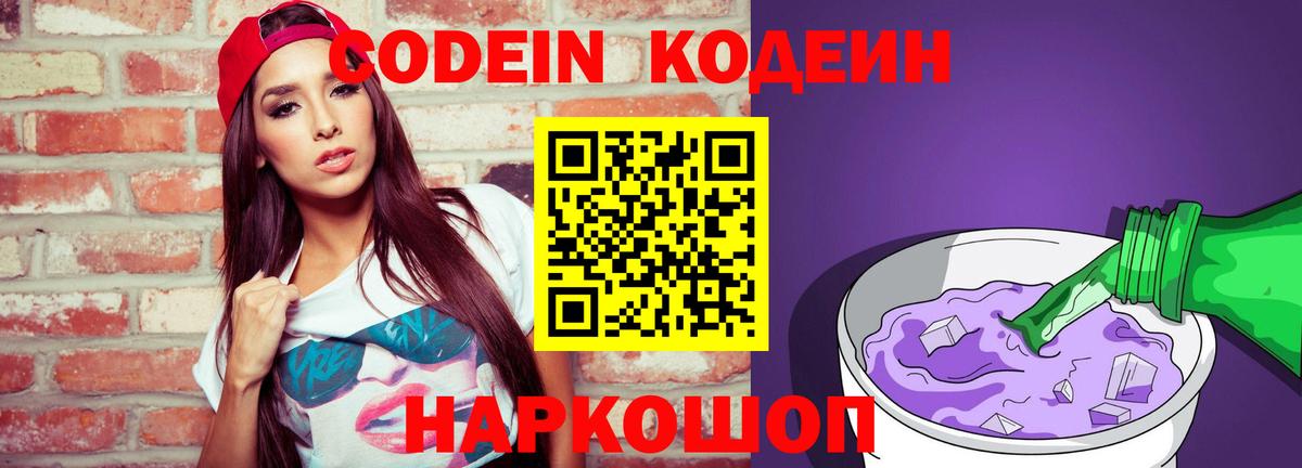 Кодеин напиток Lean (лин)  Кодеиновый сироп Lean Purple Drank  Жуковский  Вход с VPN 